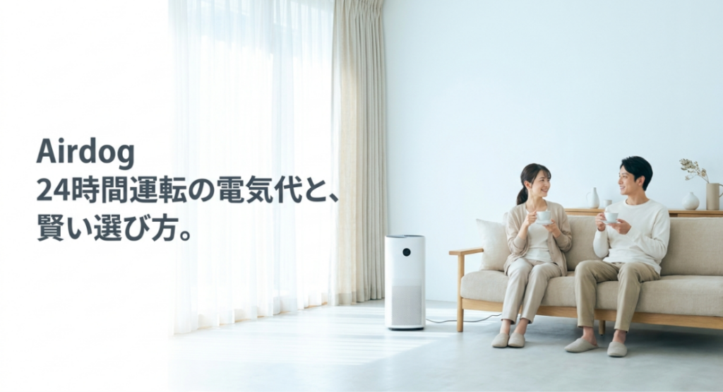 明るいリビングに空気清浄機を設置し、ソファでくつろぐ夫婦とともに「24時間運転の電気代と賢い選び方」というテーマを示した表紙画像