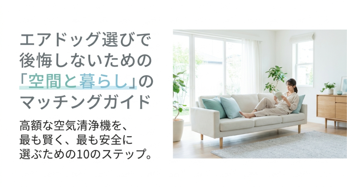 明るく開放的なリビングのソファでくつろぐ夫婦と、「Airdogを長期使用する価値と選び方」をテーマに、本体価格だけでなく電気代、フィルター洗浄、乾燥時間など購入後の維持費と手間を確認する重要性を示した表紙