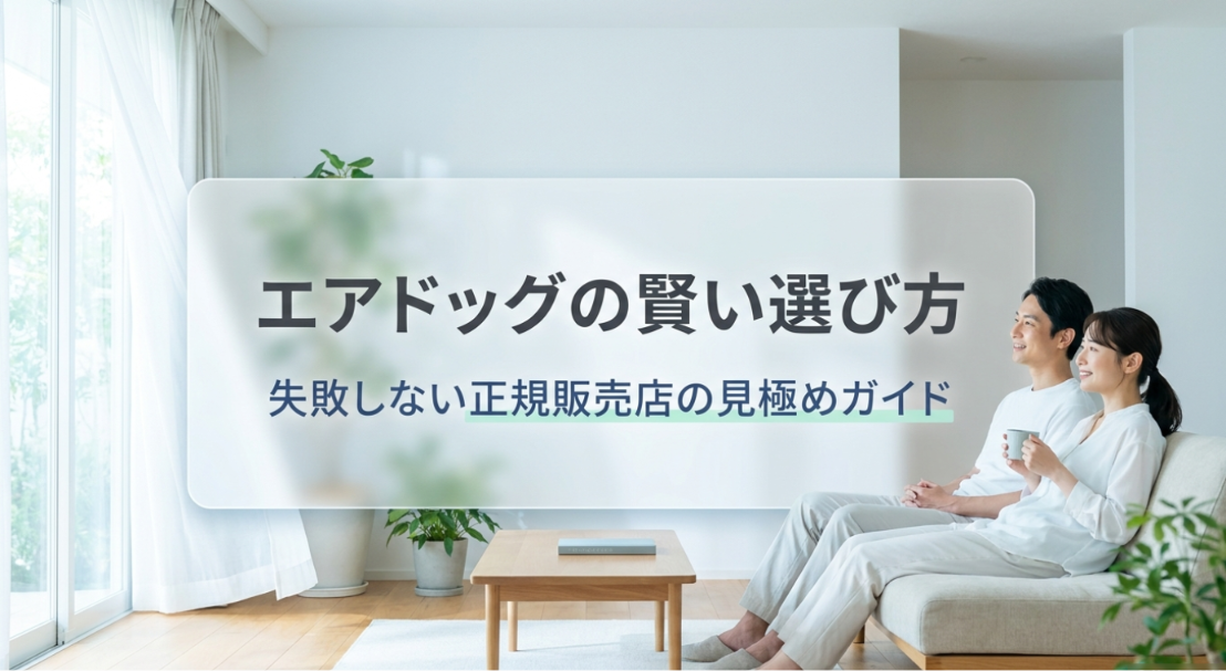 明るく上質なリビングで夫婦がくつろぐ様子とエアドッグを背景に、「エアドッグの賢い選び方」「正規販売店の見極めガイド」という購入時の重要ポイントを表示した記事表紙