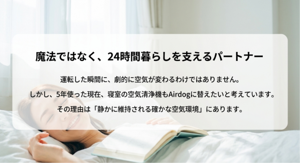 寝室でくつろぐ女性の写真に、劇的な即効性ではなく静かに維持される空気環境が長期使用の価値であると示したスライド