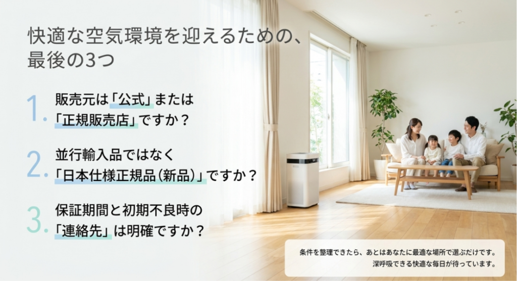 正規販売店、日本仕様正規品の新品、保証期間と初期不良時の連絡先を確認する3項目