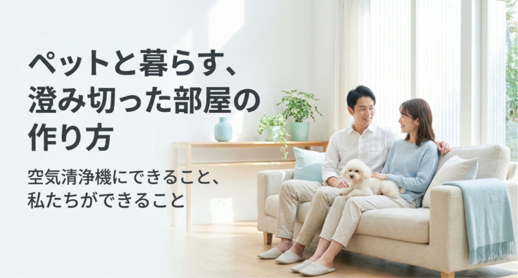 白い犬と暮らす夫婦が明るく清潔なリビングで過ごす様子を背景に、「ペットと暮らす澄み切った部屋の作り方」と表示し、空気清浄機と掃除・換気・洗濯を組み合わせたペット臭対策を紹介するアイキャッチ画像