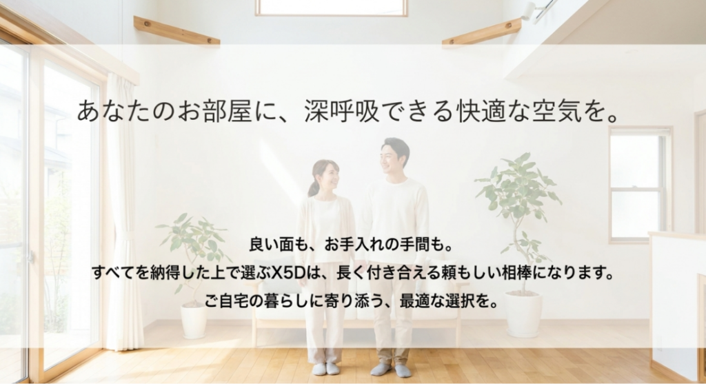 明るい室内に立つ夫婦と、性能だけでなく手入れの手間も納得したうえで暮らしに合う一台を選ぶという結論