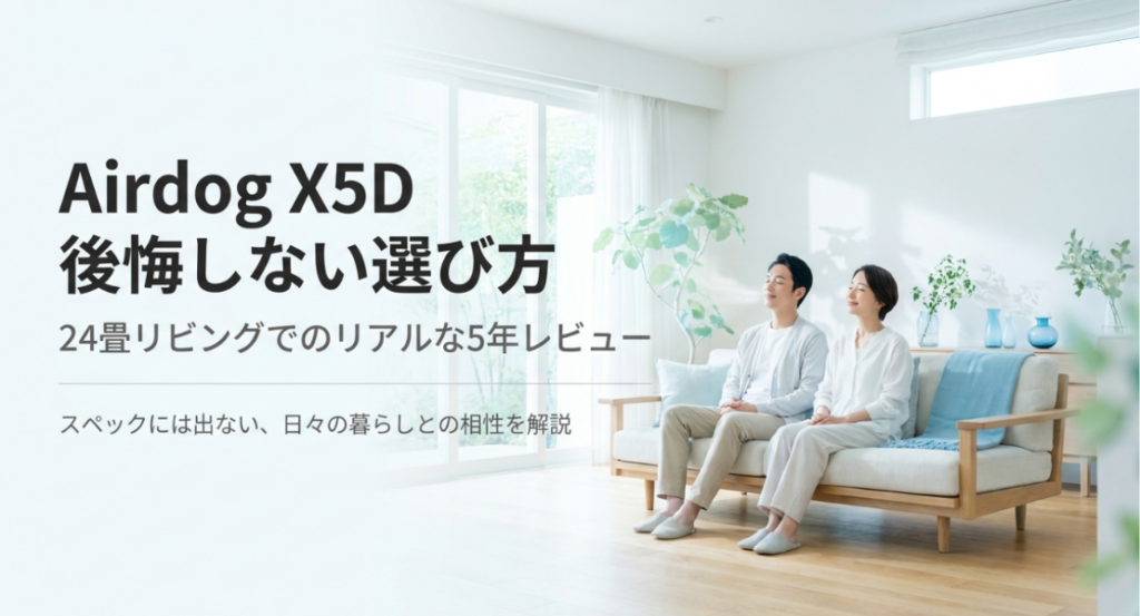 明るいリビングでくつろぐ夫婦と、24畳の部屋で5年間使用した経験からAirdog X5Dの選び方を解説する表紙