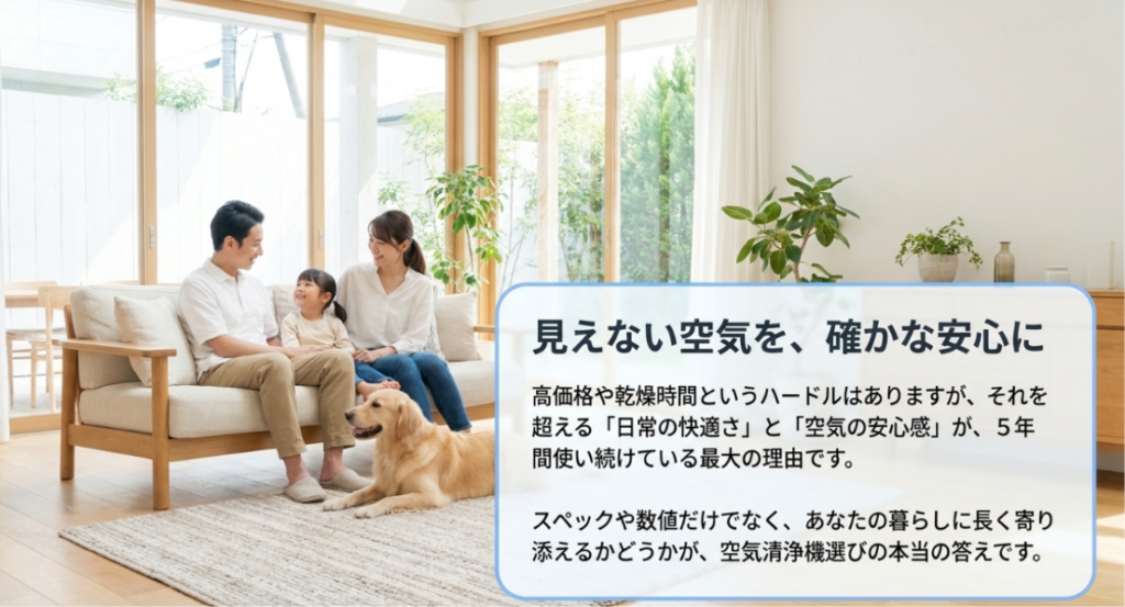 家族と犬がリビングで過ごす写真に、高価格や乾燥時間を超える日常の快適さと空気への安心感を示したまとめ