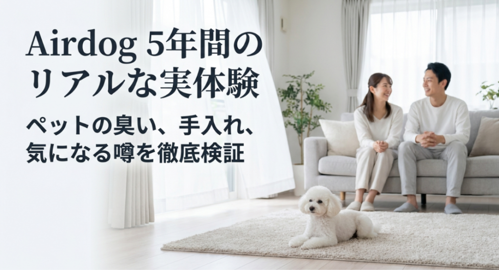 明るく清潔感のあるリビングで夫婦と白い小型犬がくつろぎ、そばでAirdog空気清浄機が稼働している様子に、「約5年間使用して分かったペット臭・手入れ・評判を検証」と記載された長期使用レビューの表紙画像