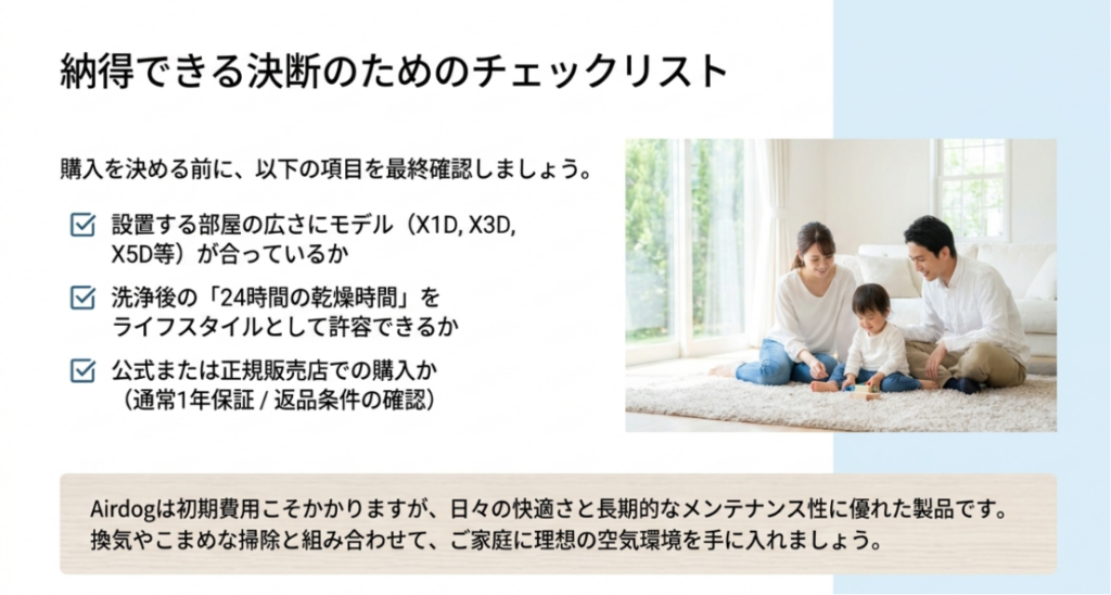 部屋に合うモデル、洗浄後の24時間乾燥、公式または正規販売店での購入を確認するためのチェックリスト