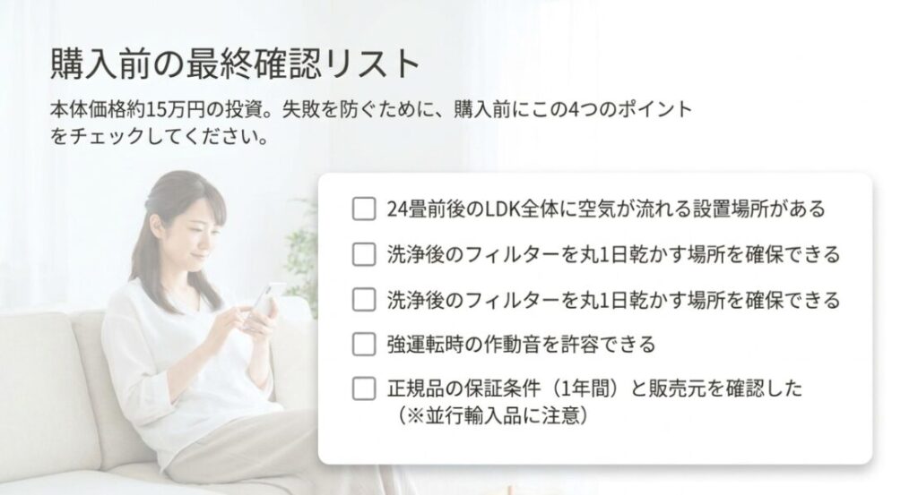 設置場所、フィルターの乾燥場所、強運転時の作動音、正規品の保証と販売元を確認するチェックリスト