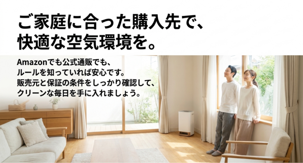 明るいリビングで空気清浄機と過ごす夫婦と、販売元や保証条件を確認して購入先を選ぶ大切さを伝えるまとめ