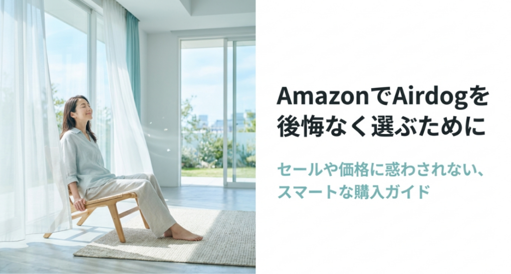 明るい室内でくつろぐ女性と、AmazonでAirdogを後悔なく選ぶための購入ガイドを示した表紙