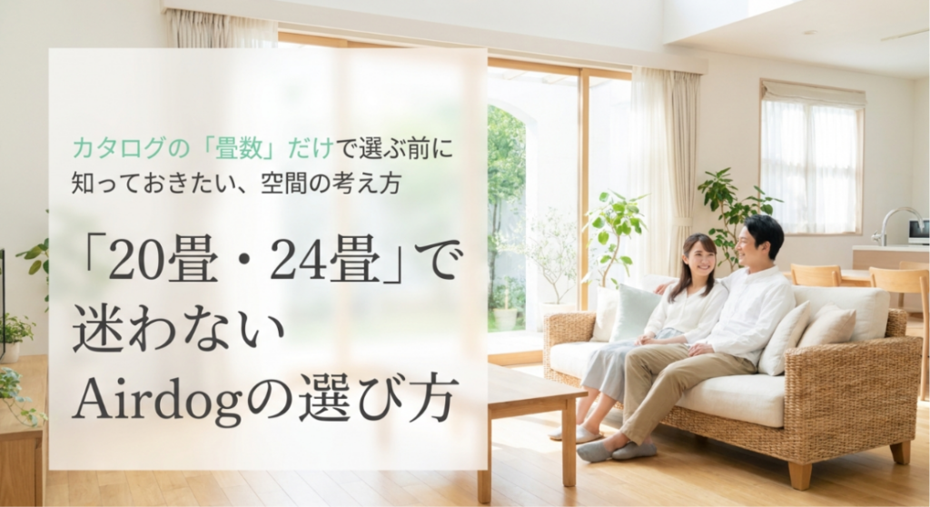 明るく開放的なリビングのソファでくつろぐ夫婦と、「カタログの『畳数』だけで選ぶ前に知っておきたい、空間の考え方」「20畳・24畳で迷わないAirdogの選び方」という見出しを配置した表紙画像