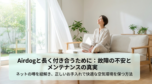 明るいリビングのソファでくつろぐ女性を背景に、「Airdogと長く付き合うために：故障の不安とメンテナンスの真実」「ネットの噂を紐解き、正しいお手入れで快適な空気環境を保つ方法」と記載された表紙スライド