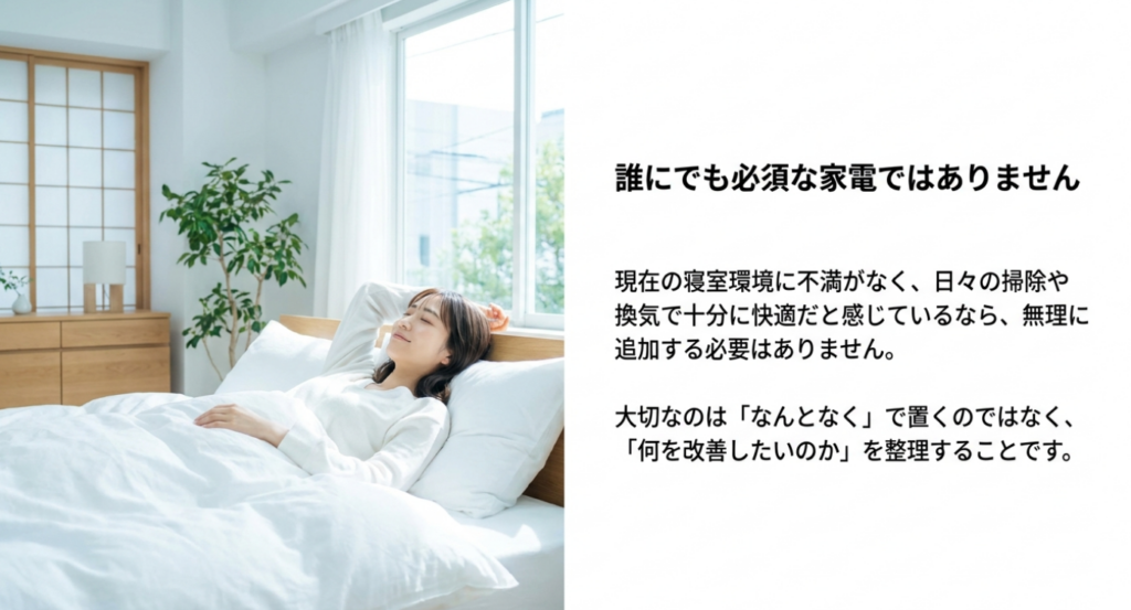 明るい寝室でくつろぐ女性の写真とともに、現在の寝室環境に不満がなく掃除や換気で快適なら、空気清浄機を無理に追加する必要はないと説明するスライド