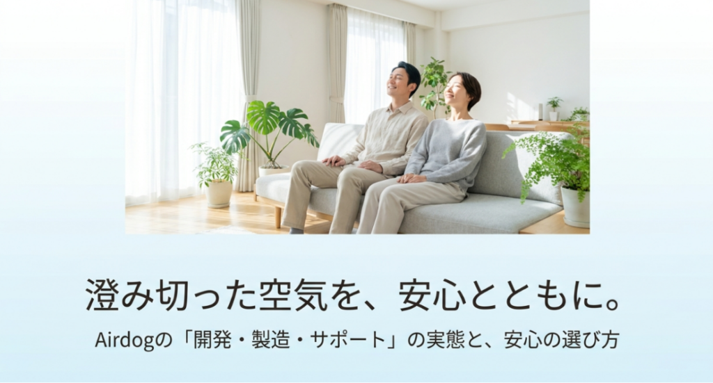 明るいリビングでくつろぐ夫婦と、エアドッグの開発・製造・サポートの実態や安心できる選び方を紹介する表紙