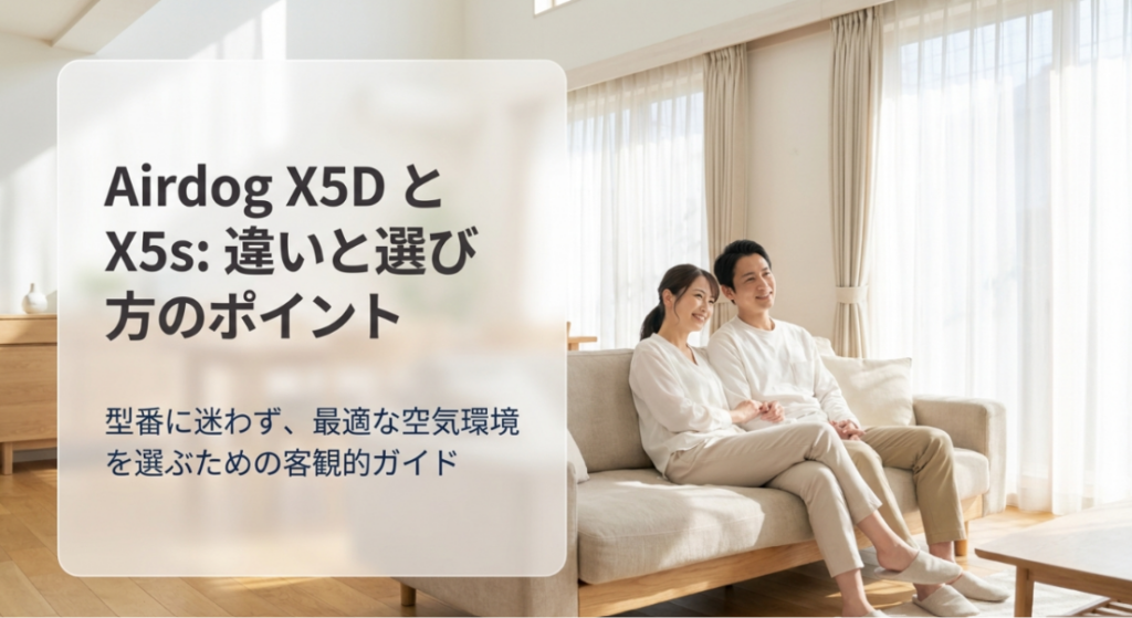 明るく開放的なリビングでくつろぐ夫婦を背景に、「エアドッグX5DとX5sの違いを知って賢く選ぶ」と表示された比較記事の表紙画像
