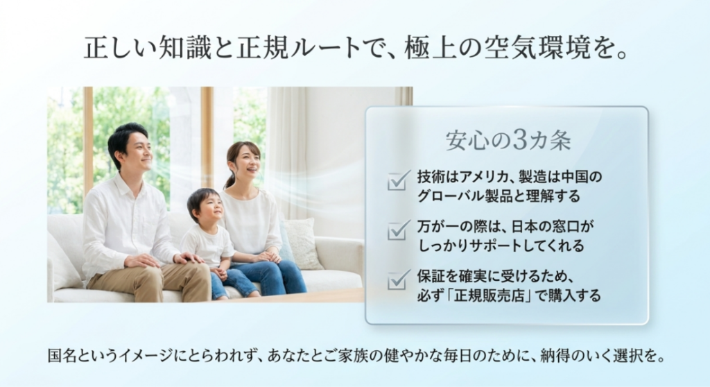家族の写真と、開発国と製造国の理解、日本のサポート、正規販売店での購入という安心の3か条を示した画像