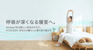 寝室に合うAirdog X1DとX3Dの選び方を紹介し、部屋の広さだけでなく設置スペースや使い方に合わせて選ぶ考え方を示した寝室向け空気清浄機ガイド