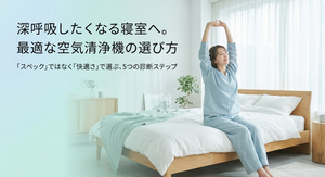 明るい寝室のベッドで伸びをする女性と、「深呼吸したくなる寝室へ。最適な空気清浄機の選び方」「スペックではなく快適さで選ぶ、5つの診断ステップ」というメッセージを掲載した、寝室用空気清浄機の選び方を紹介するスライド