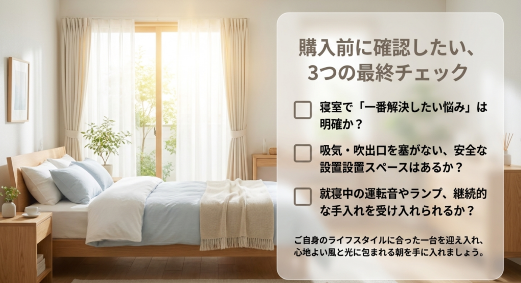 明るい寝室を背景に、解決したい悩みが明確か、安全な設置スペースがあるか、運転音や表示ランプ、継続的な手入れを許容できるかを確認する3項目のチェックリスト