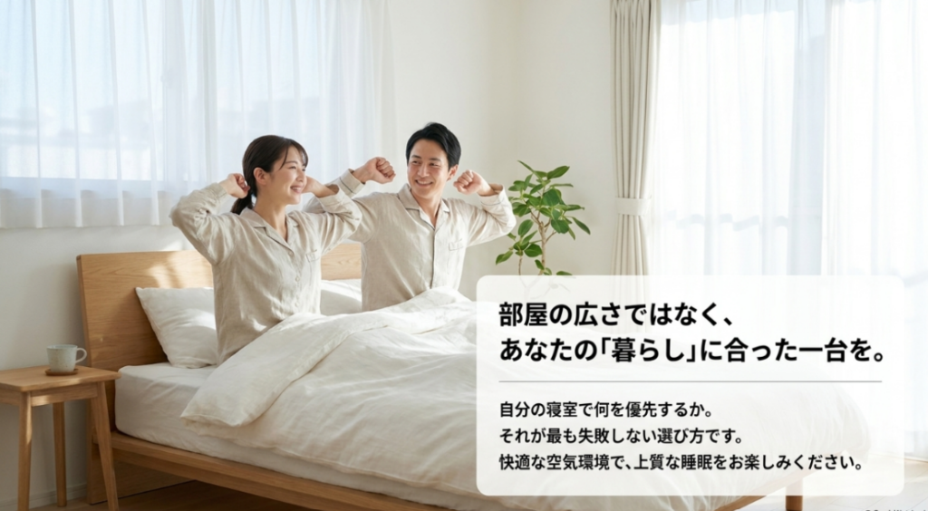 部屋の広さだけでなく寝室で何を優先するかを考えて空気清浄機を選ぶことを伝えるまとめ画像