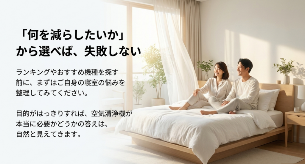 明るい寝室でベッドに座る男女の写真とともに、ランキングやおすすめ機種を見る前に寝室の悩みを整理し、目的から空気清浄機の必要性を判断することを伝えるスライド