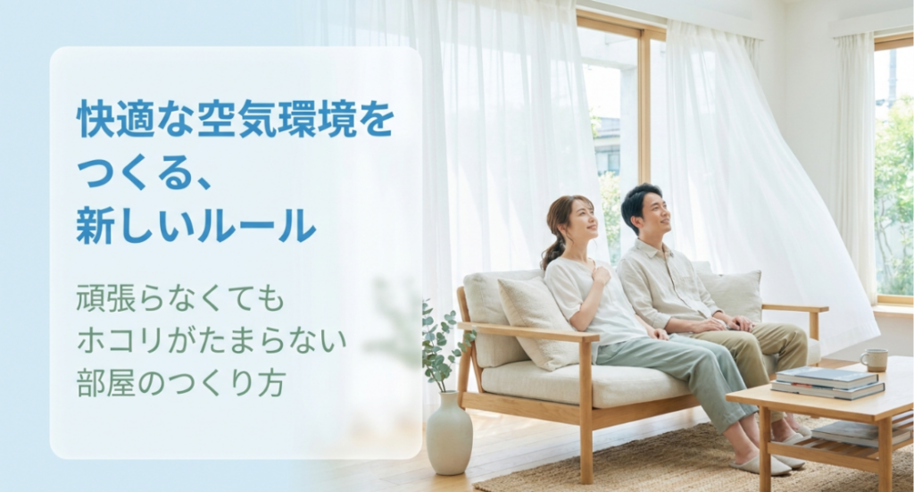 頑張りすぎずホコリがたまりにくい快適な空気環境をつくる考え方を示した明るいリビング
