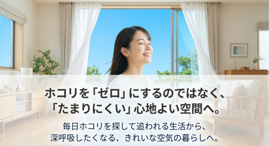 ホコリを完全になくすのではなく、ホコリがたまりにくく心地よい空気環境を目指す明るいリビングのイメージ