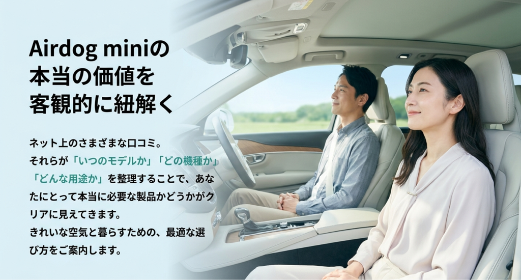 車内で過ごす男女の写真とともに、エアドッグミニの口コミをモデル・機種・用途別に整理して本当の価値を検証する内容を示したスライド