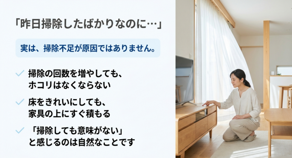 掃除したばかりでも家具の上にホコリが積もる悩みと掃除回数だけでは解決しにくいことを示した画像