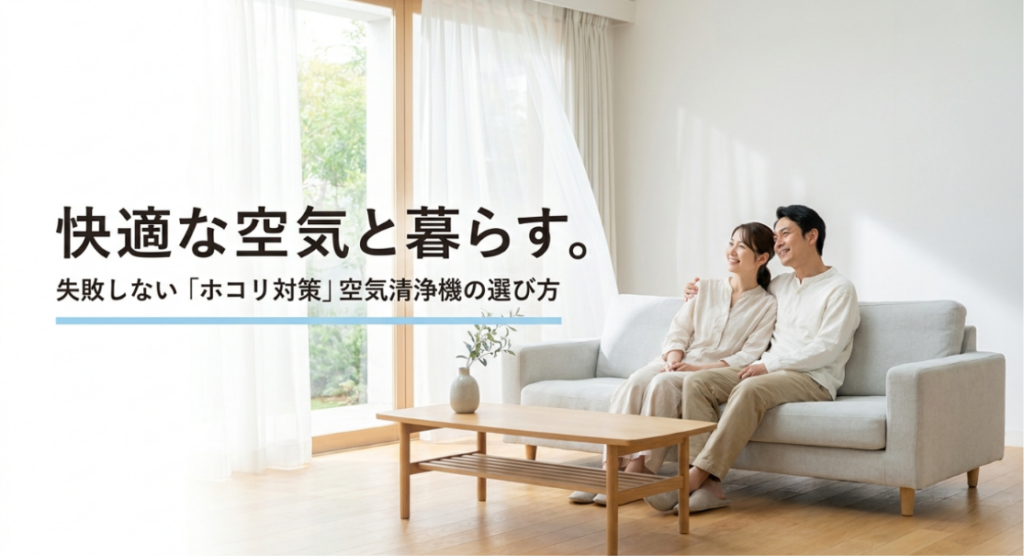 明るく清潔感のあるリビングで夫婦がくつろぎ、空気清浄機が置かれた室内に「失敗しないホコリ対策空気清浄機の選び方」と表示されたアイキャッチ画像