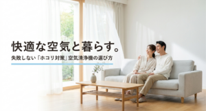 明るく清潔感のあるリビングで夫婦がくつろぎ、空気清浄機が置かれた室内に「失敗しないホコリ対策空気清浄機の選び方」と表示されたアイキャッチ画像