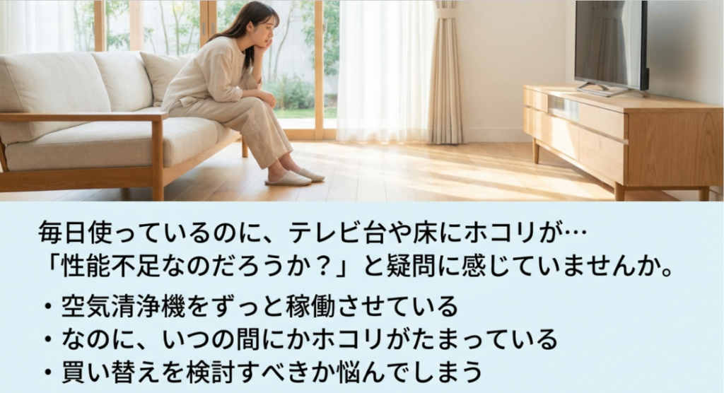 明るいリビングのソファに座った女性がテレビ台や床を見ながら悩む様子と、「毎日使っているのに、テレビ台や床にホコリが…『性能不足なのだろうか？』と疑問に感じていませんか。」という問いかけを表示した画像