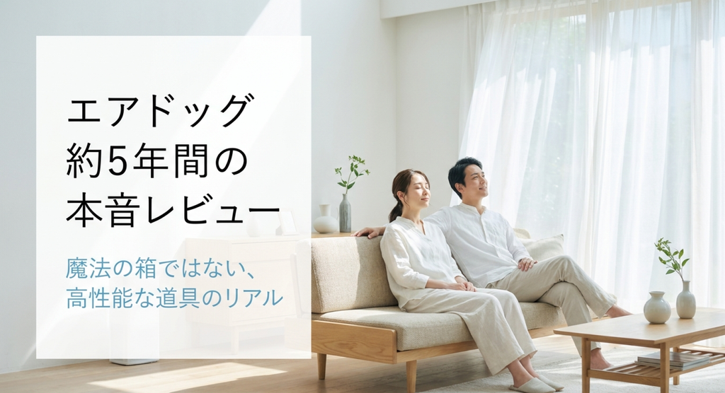 明るいリビングでくつろぐ夫婦とともに「エアドッグ 約5年間の本音レビュー」「魔法の箱ではない、高性能な道具のリアル」と紹介するスライド