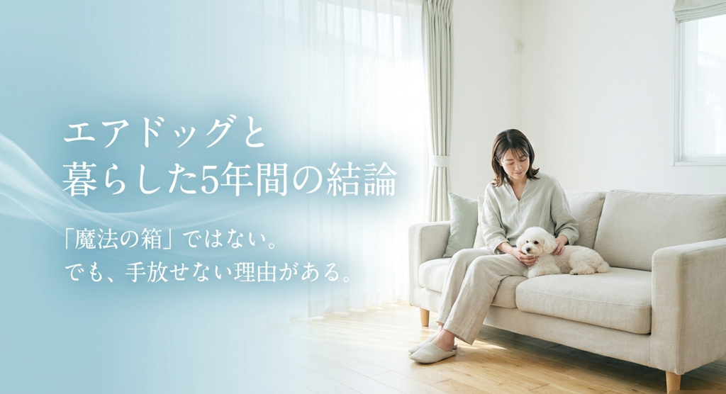 明るく開放的なリビングのソファでくつろぐ夫婦を背景に、「エアドッグ 約5年間の本音レビュー」「魔法の箱ではない、高性能な道具のリアル」と表示し、エアドッグを長期使用した実体験を紹介するアイキャッチ画像