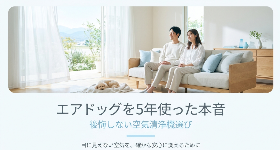 明るく清潔感のあるリビングで、ソファに座る夫婦と白い犬が穏やかに過ごしている様子。「エアドッグを5年使った本音」「後悔しない空気清浄機選び」「目に見えない空気を、確かな安心に変えるために」と記載された記事のアイキャッチ画像。