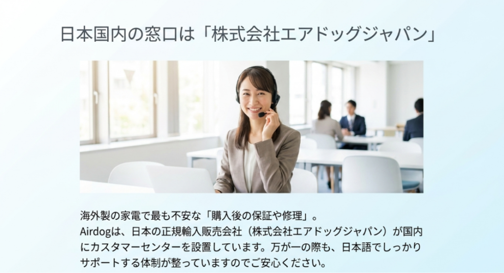 日本の正規輸入販売会社である株式会社エアドッグジャパンの国内カスタマーサポート体制を案内する画像