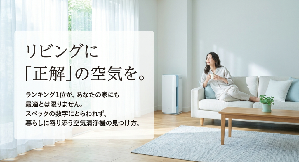 明るいリビングで白い空気清浄機の近くに女性が座り、「リビングに『正解』の空気を。ランキング1位が、あなたの家にも最適とは限りません。スペックの数字にとらわれず、暮らしに寄り添う空気清浄機の見つけ方。」と伝える導入スライド。