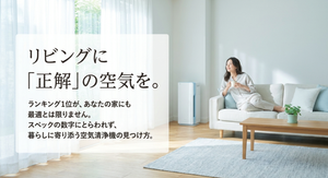 明るいリビングで白い空気清浄機の近くに女性が座り、「リビングに『正解』の空気を。ランキング1位が、あなたの家にも最適とは限りません。スペックの数字にとらわれず、暮らしに寄り添う空気清浄機の見つけ方。」と伝える導入スライド。