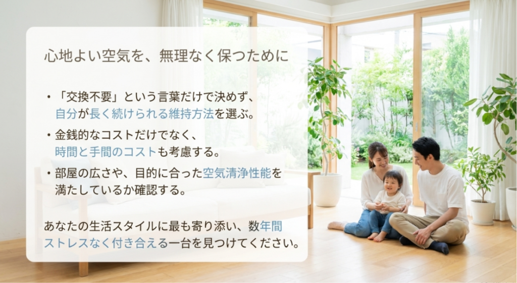 交換不要という言葉だけで選ばず、費用や手間、部屋に合う空気清浄性能から長く使える一台を選ぶポイント