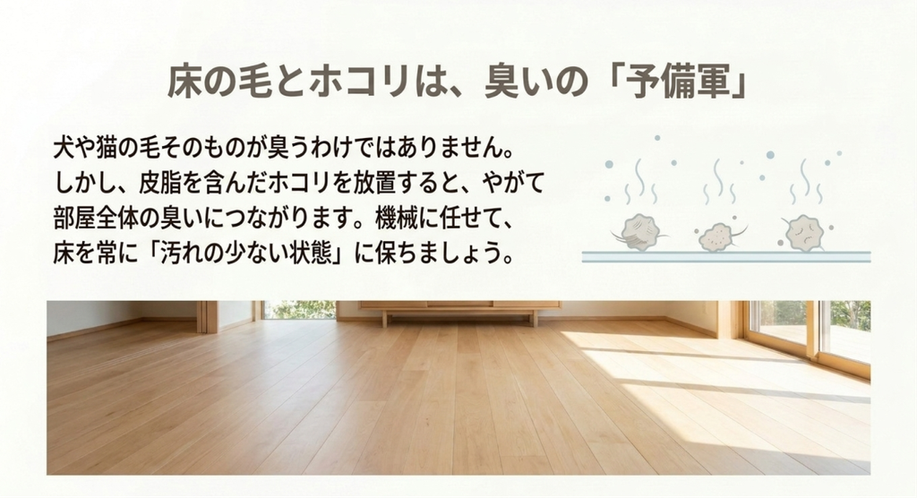 犬や猫の毛そのものだけでなく皮脂を含むホコリなどの汚れを床に溜めず、掃除機で継続的に回収する考え方を示したスライド