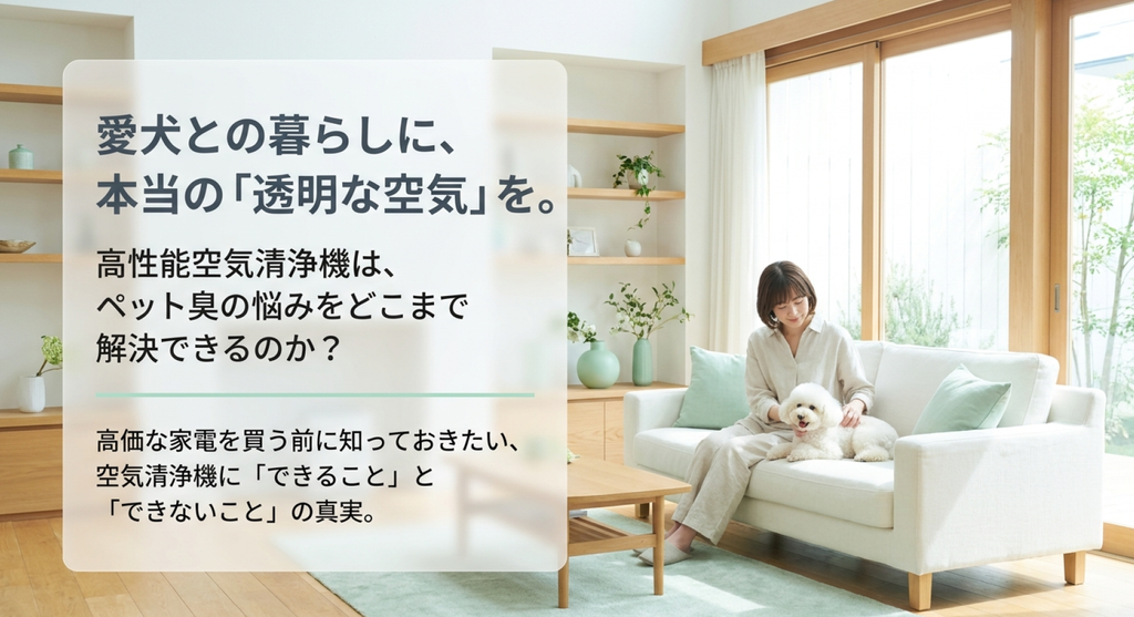 明るいリビングのソファで白い小型犬とくつろぐ女性を背景に、「ペットとの暮らしに、透明な空気を。」というテーマで、空気清浄機によるペット臭対策とできること・できないことを紹介する表紙画像