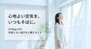 Airdog miniの選び方と購入ガイドを示したアイキャッチ画像。通常miniとmini portableを用途や電源環境、購入先から比較し、「失敗しない選び方」を分かりやすく伝える構成。