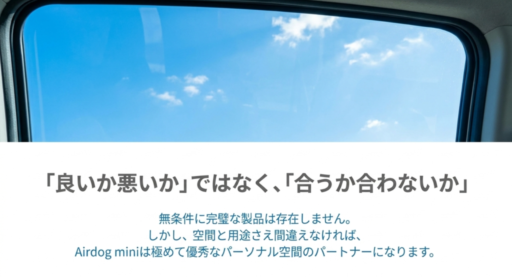 エアドッグミニは評判の良し悪しではなく、使う空間や用途が自分に合っているかで判断することを示したまとめスライド