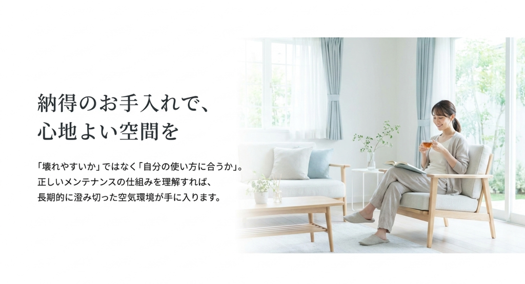 明るいリビングでくつろぐ女性とともに、壊れやすさだけでなく自分の使い方との相性と正しいメンテナンスが大切だと伝えるまとめスライド