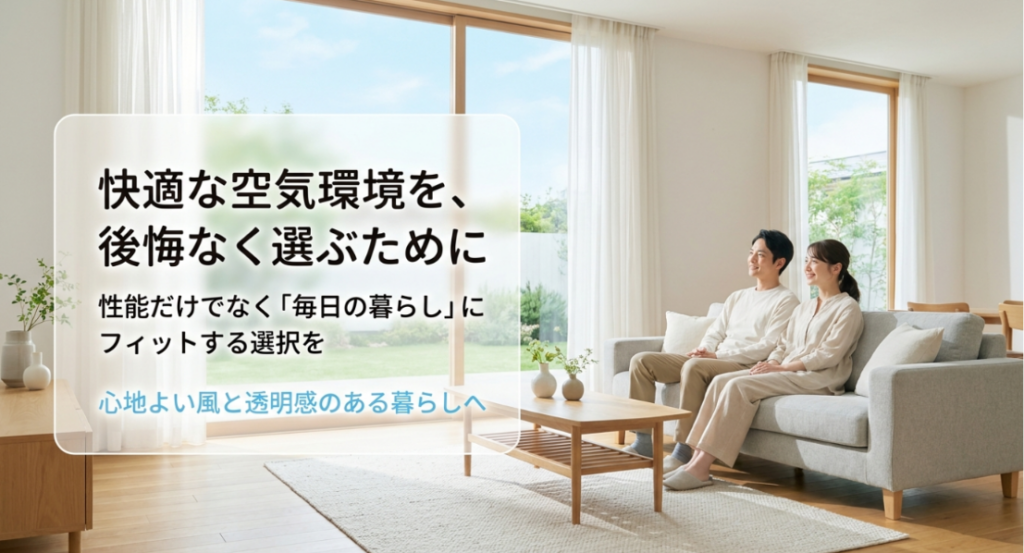 明るいリビングでくつろぐ夫婦を背景に、性能だけでなく毎日の暮らしに合う空気清浄機を選ぶ重要性を示したスライド