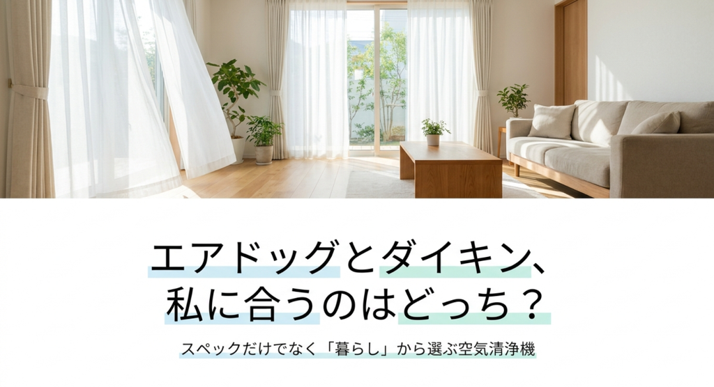 明るい日差しが入るナチュラルなリビングを背景に、「究極の空気清浄機選び」「ダイキンかAirdogか。スペックではなく『暮らし』で選ぶ比較ガイド」と表示し、性能だけでなく生活スタイルから空気清浄機を選ぶ考え方を示した画像