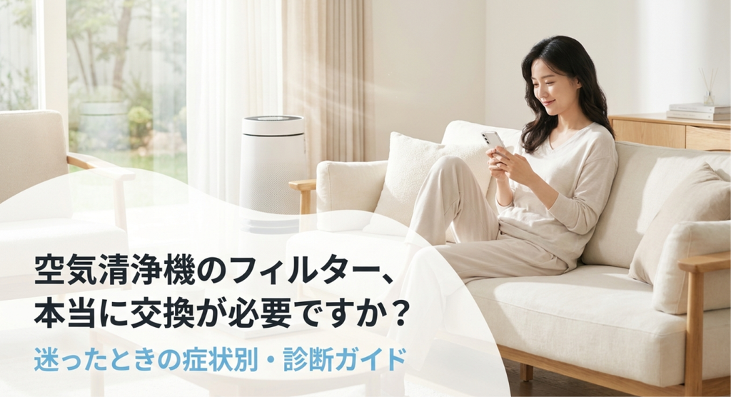 明るいリビングのソファでスマートフォンを見る女性と、窓際に置かれた白い空気清浄機。「空気清浄機のフィルター、本当に交換が必要ですか？」というキャッチコピーと「迷ったときの症状別・診断ガイド」の文字が入り、フィルター交換の必要性を判断する記事の内容を紹介している。
