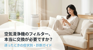明るいリビングのソファでスマートフォンを見る女性と、窓際に置かれた白い空気清浄機。「空気清浄機のフィルター、本当に交換が必要ですか？」というキャッチコピーと「迷ったときの症状別・診断ガイド」の文字が入り、フィルター交換の必要性を判断する記事の内容を紹介している。