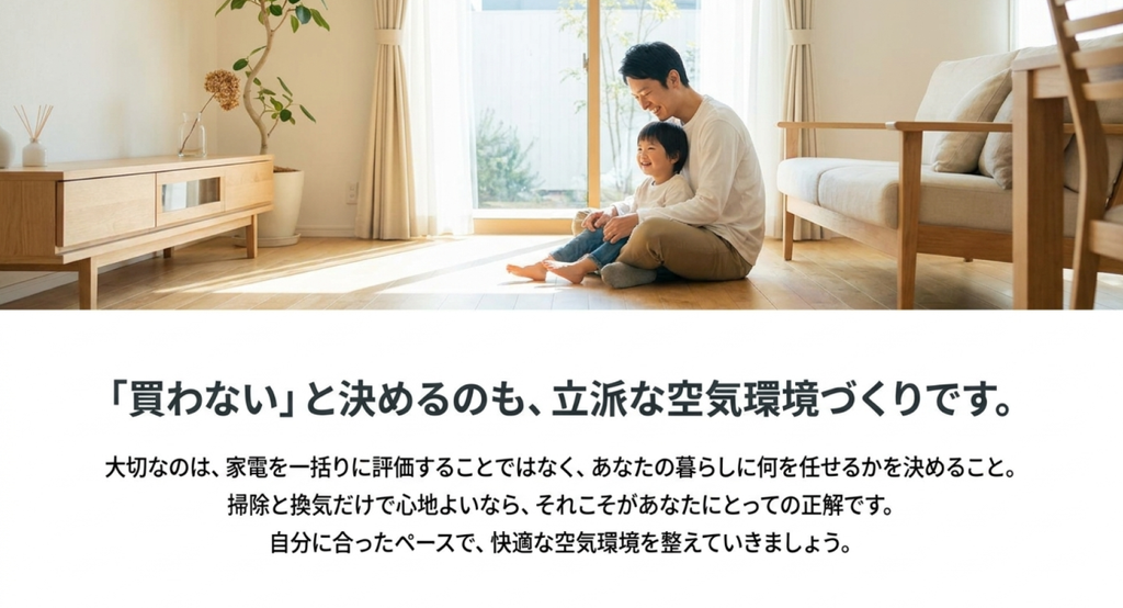 親子が明るいリビングで過ごす様子と掃除や換気で十分なら空気清浄機を買わない判断も正解と伝えるまとめ画像