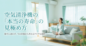 明るい光が差し込む清潔感のあるリビングで、ソファに座る女性を背景に「空気清浄機の『本当の寿命』の見極め方」「数字に迷わず、今の状態から考えるクリアな選択」と表示された、空気清浄機を年数だけでなく現在の状態から判断する考え方を伝えるイメージ